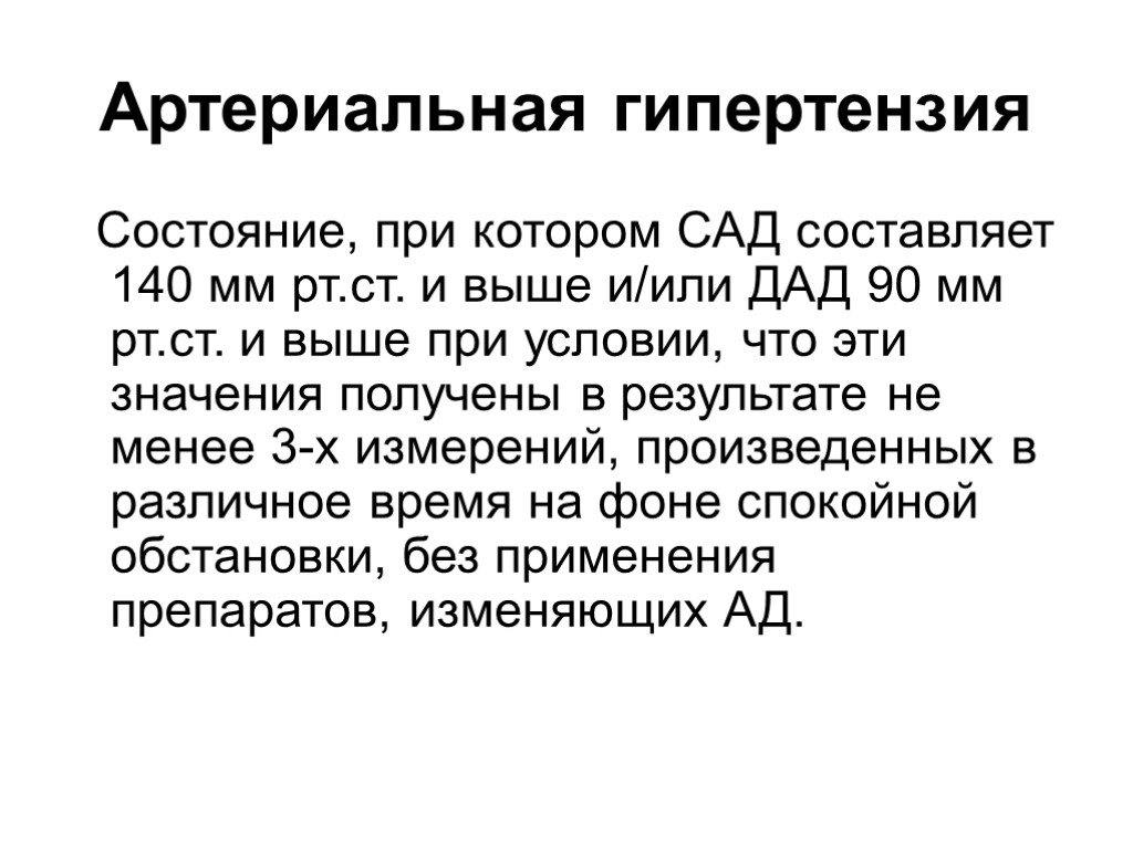 Артериальная гипертензия Состояние, при котором САД составляет 140 мм рт.ст. и выше и/или ДАД